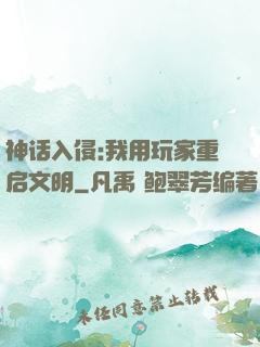 神话入侵:我用玩家重启文明